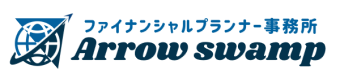 独立系ファイナンシャルプランナー事務所アロースワンプ